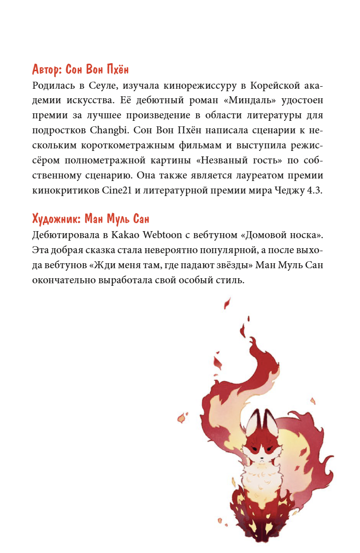 Девочка с лисьим хвостом. Том 4. Сон Вон Пхен, Ман Муль Сан