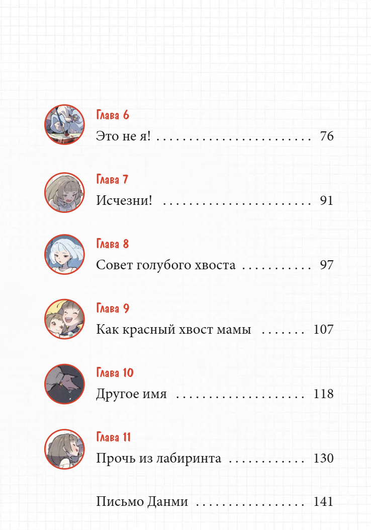 Девочка с лисьим хвостом. Том 4. Сон Вон Пхен, Ман Муль Сан