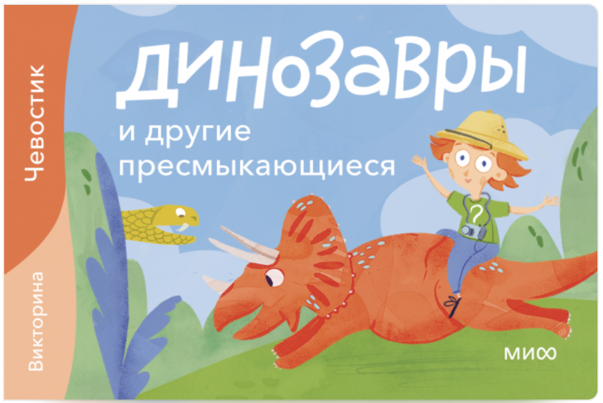 Динозавры и другие пресмыкающиеся. Викторина. Детские энциклопедии с Чевостиком. Елена Качур