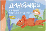 Динозавры и другие пресмыкающиеся. Викторина. Детские энциклопедии с Чевостиком. Елена Качур
