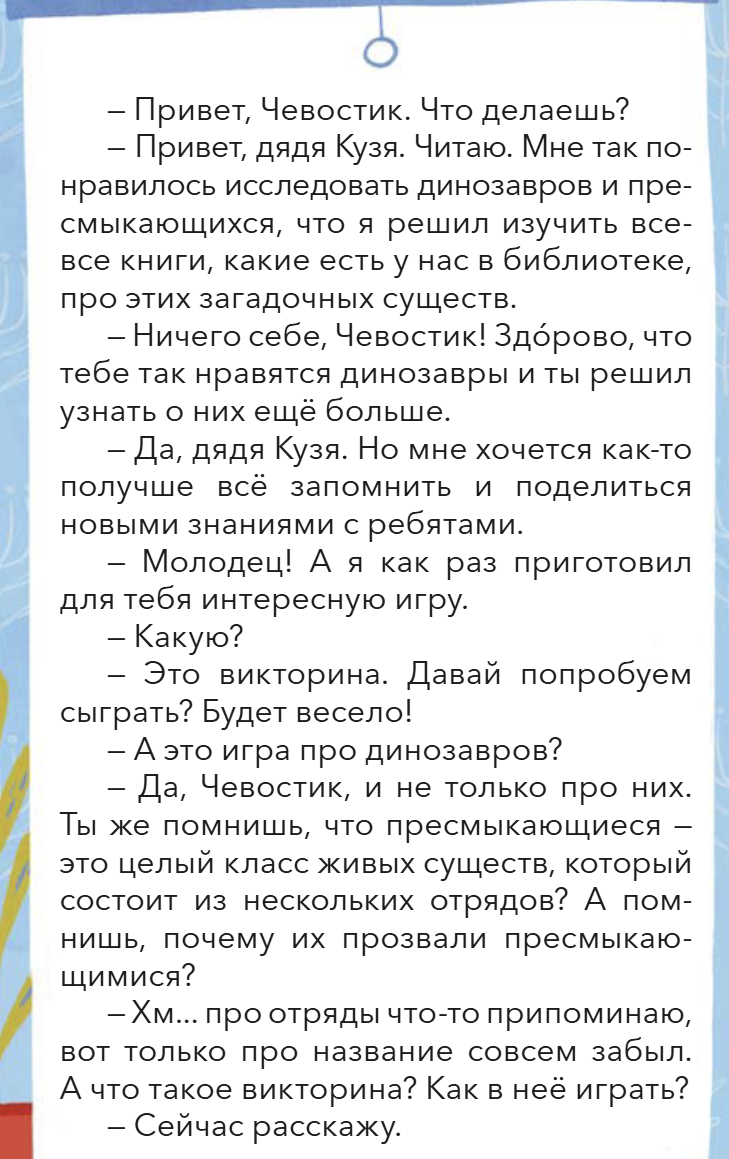 Динозавры и другие пресмыкающиеся. Викторина. Детские энциклопедии с Чевостиком. Елена Качур