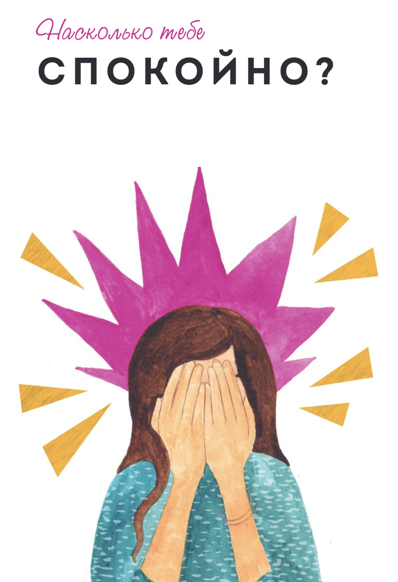 Дыши. Как стать спокойнее