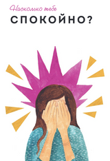 Дыши. Как стать спокойнее