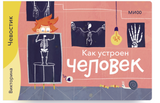 Как устроен человек. Викторина. Детские энциклопедии с Чевостиком