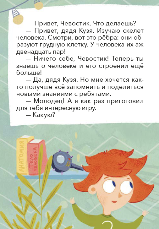 Как устроен человек. Викторина. Детские энциклопедии с Чевостиком