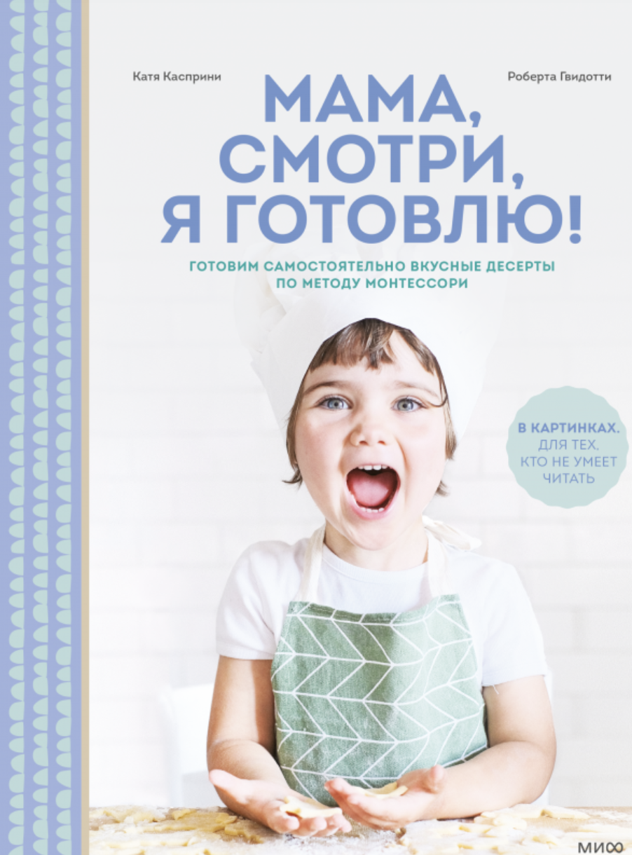 Мама, смотри, я готовлю! Катя Касприни и Роберта Гвидотти