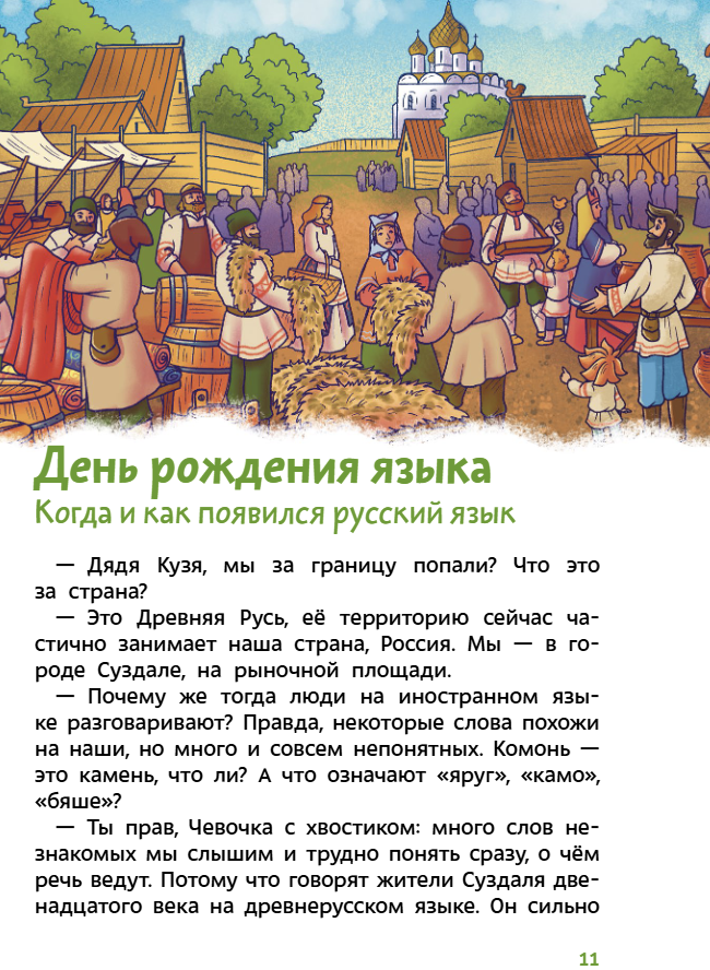 Наш русский язык. Детские энциклопедии с Чевостиком. Paperback. Татьяна Львовна Попова, Александра