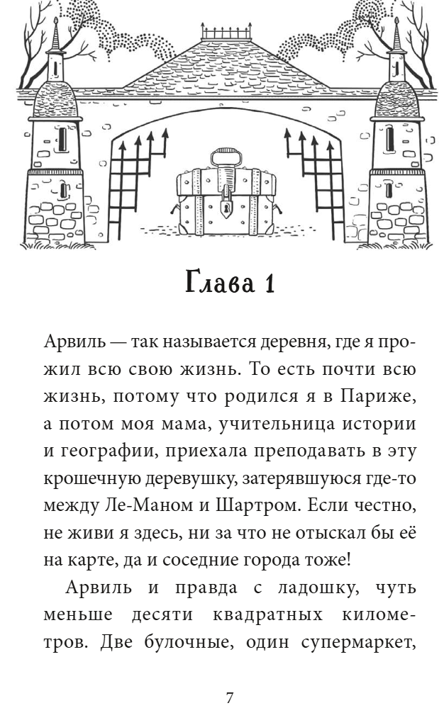 Тайна заброшенного дома. Флориан Дениссон