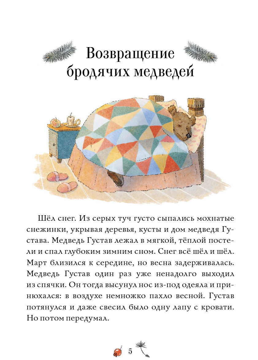 Сказки медведя Густава. Ревущий ручей. Тильде Михельс