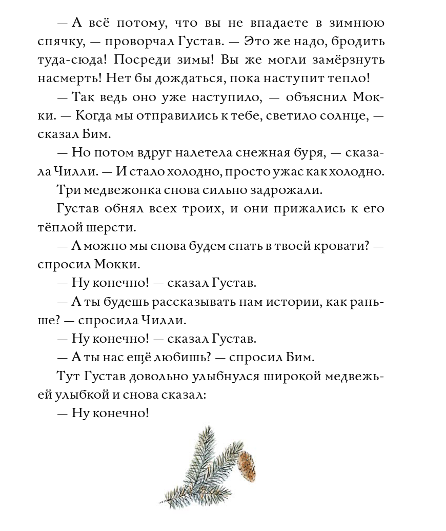 Сказки медведя Густава. Ревущий ручей. Тильде Михельс