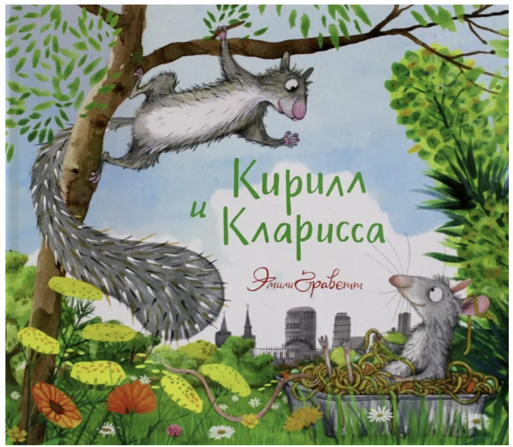 Кирилл и Кларисса. Эмили Граветт