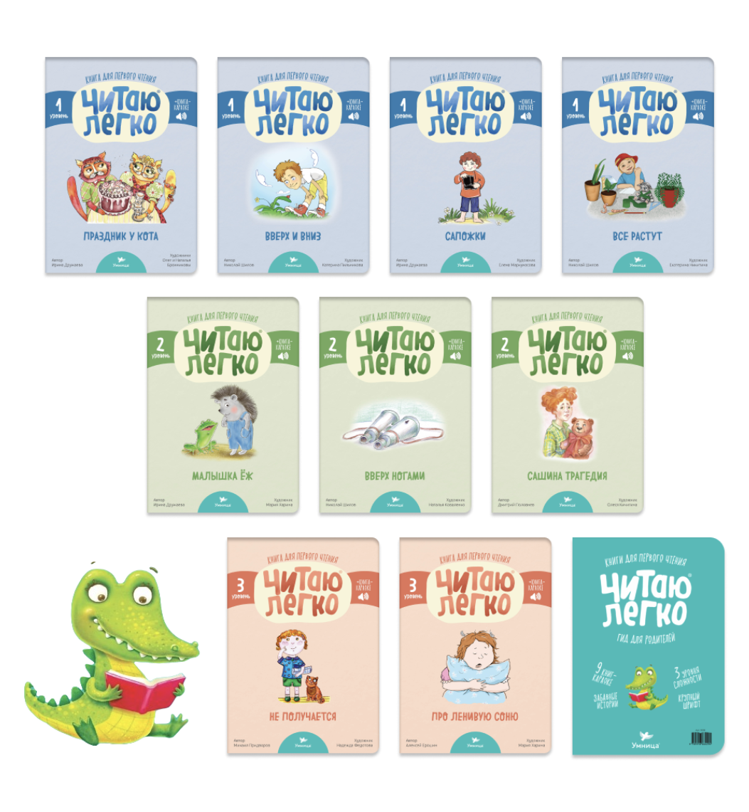 Читаю легко Крокодил. Детские книги для тренировки чтения. Умница