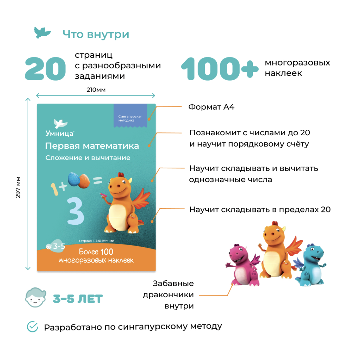 Сложение и вычитание. Первая математика. Тетрадь с наклейками и развивающими заданиями для детей 3+. Умница