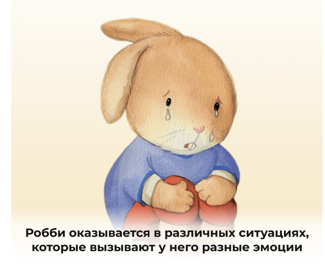 Когда Робби грустит. Эмоциональный интеллект