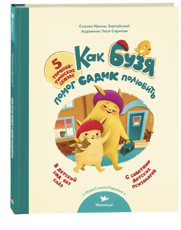 Как Бузя помог садик полюбить. Терапевтические сказки. Адаптация к детскому саду