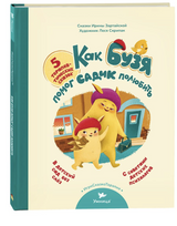 Как Бузя помог садик полюбить. Терапевтические сказки. Адаптация к детскому саду