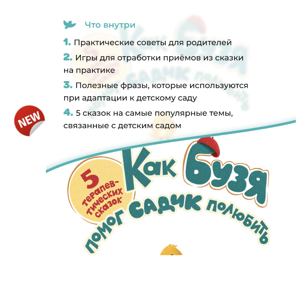 Как Бузя помог садик полюбить. Терапевтические сказки. Адаптация к детскому саду