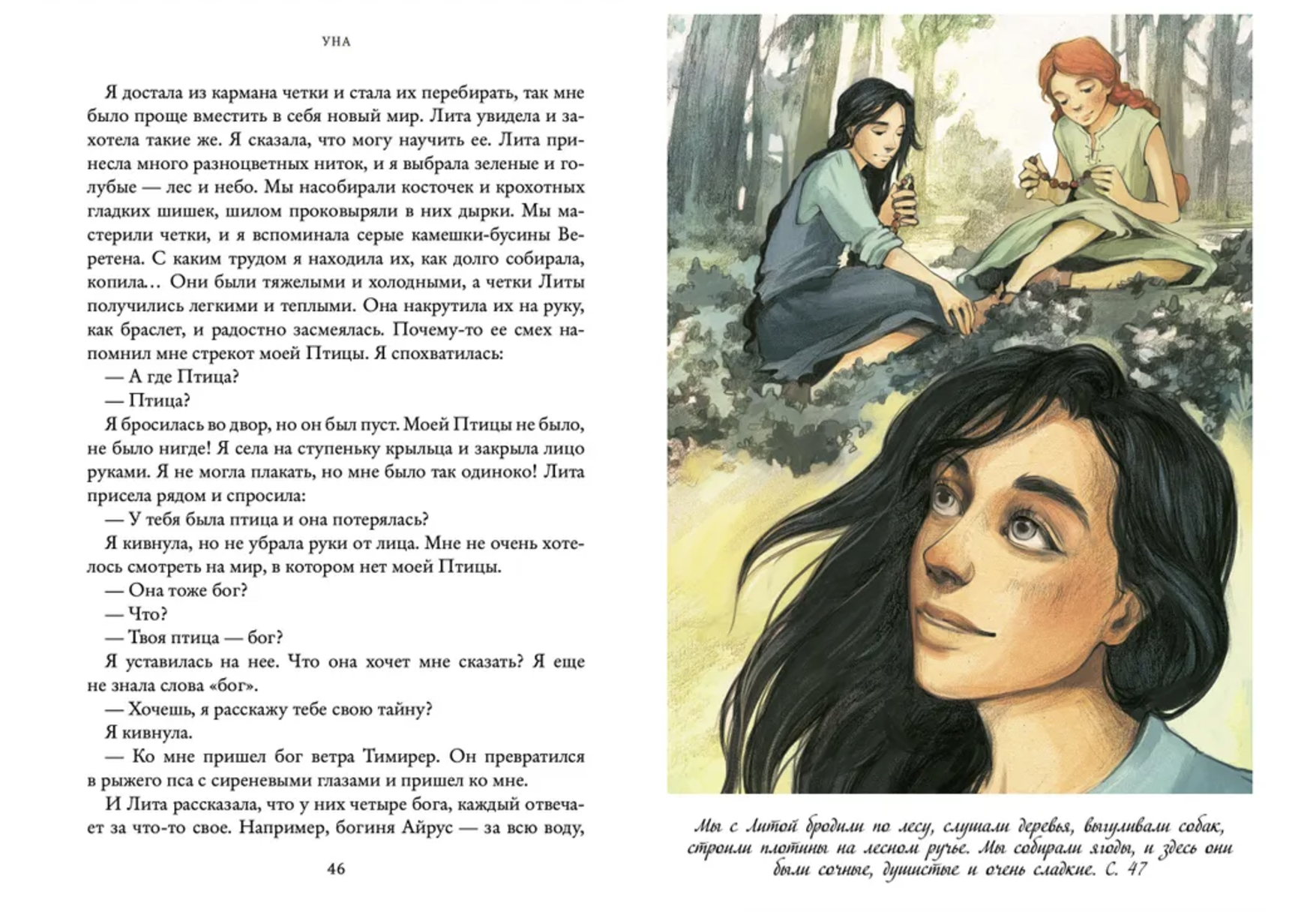 Уна. Семь прях. Книга четвертая. Михеева Тамара