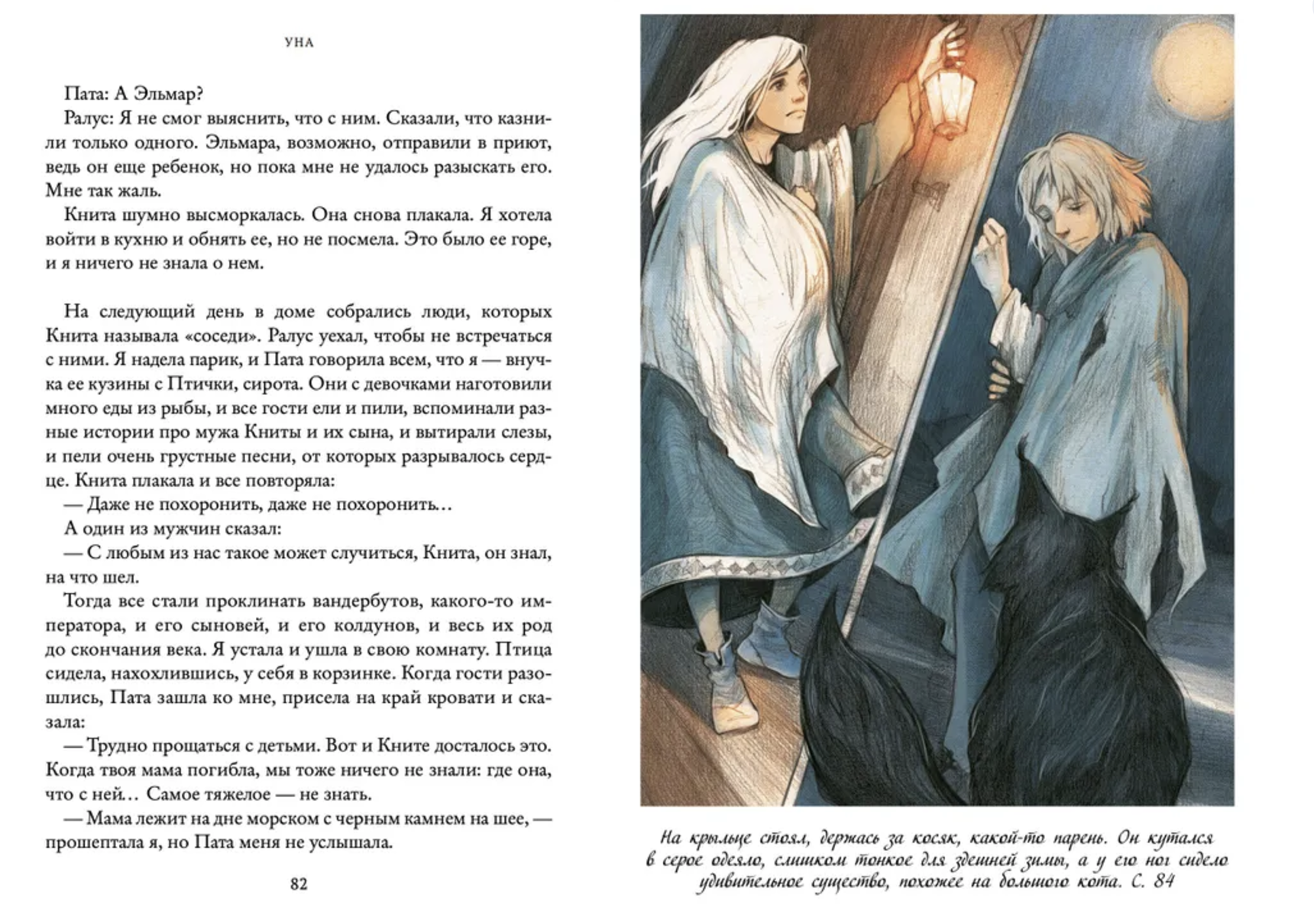 Уна. Семь прях. Книга четвертая. Михеева Тамара