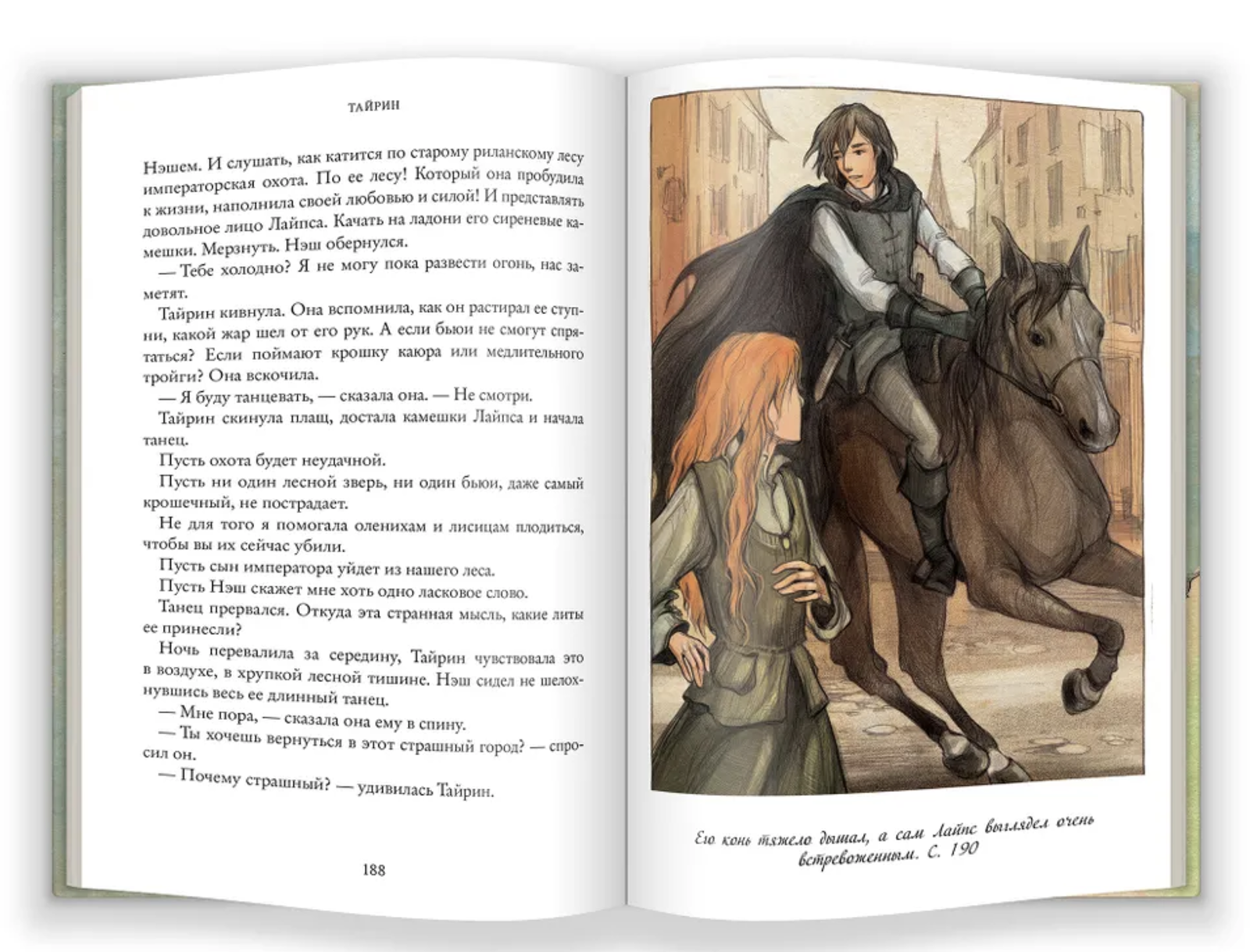 Тайрин. Семь прях. Книга третья. Михеева Тамара