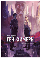 Ген химеры. Храмкова Маша