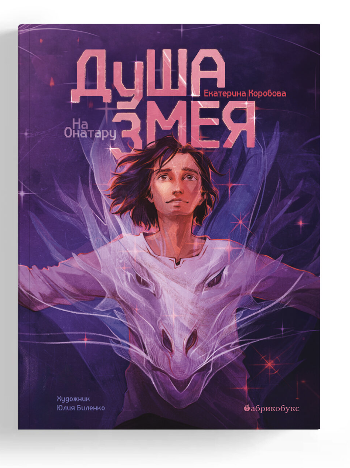 Душа змея. На Онатару. Книга первая. Коробова Екатерина