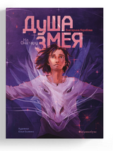 Душа змея. На Онатару. Книга первая. Коробова Екатерина