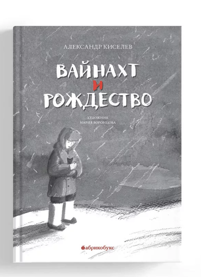 Вайнахт и Рождество. Киселнв А.