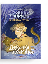 Девочка и химера. Дженни Далфин и Скрытые земли. Книга первая. Олейников Алексей