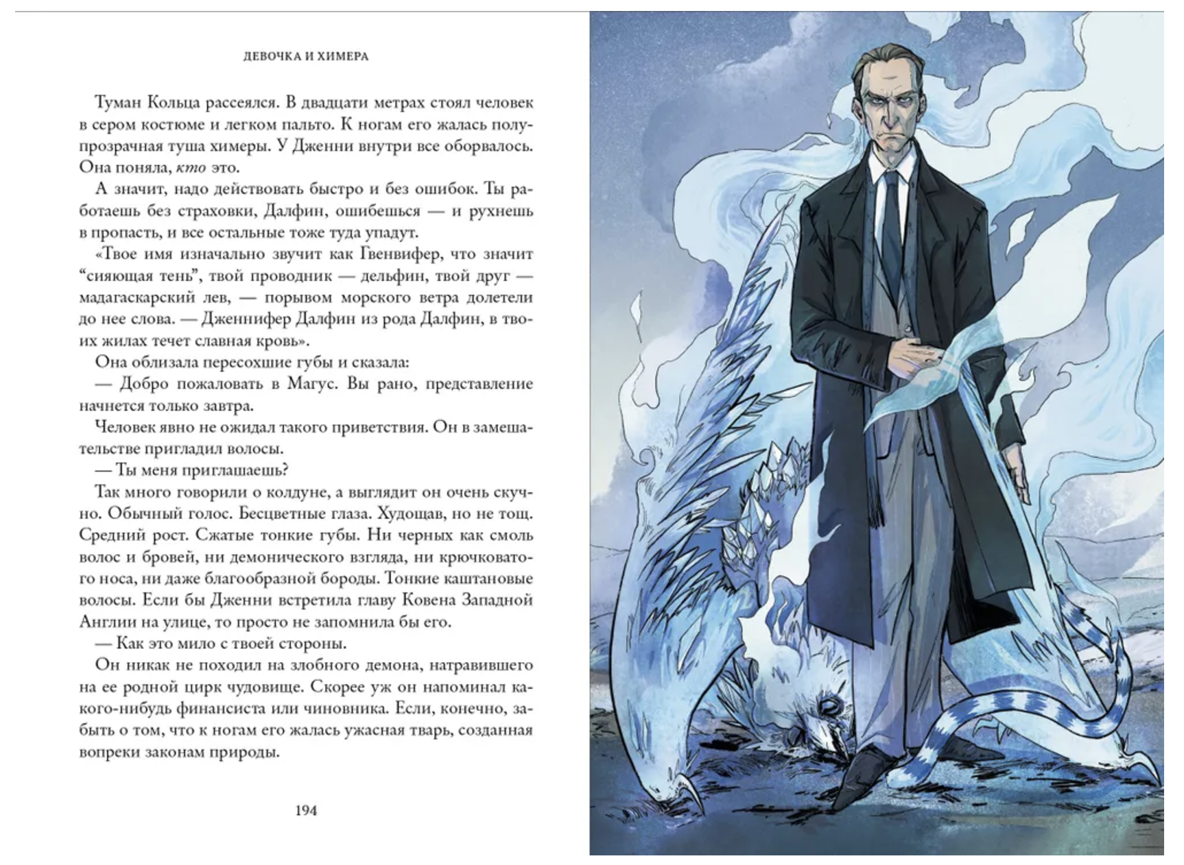 Девочка и химера. Дженни Далфин и Скрытые земли. Книга первая. Олейников Алексей