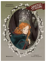 Далеко за лесом. Каграманова Екатерина