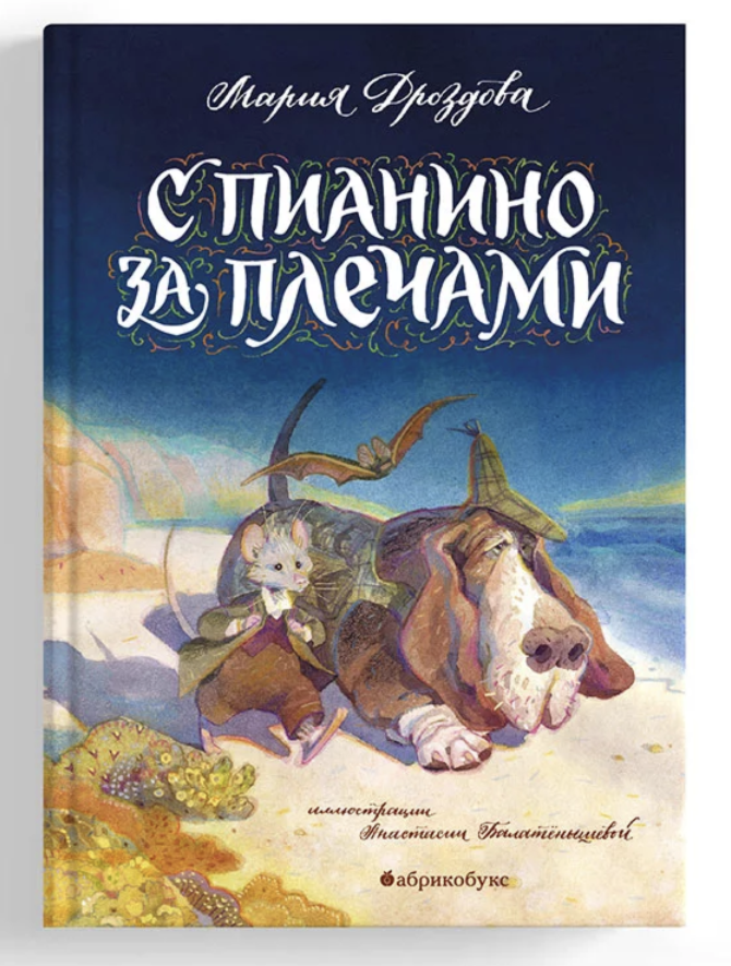 С пианино за плечами. Дроздова Мария