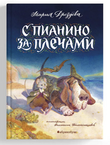 С пианино за плечами. Дроздова Мария