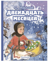 Двенадцать месяцев. Самуил Маршак