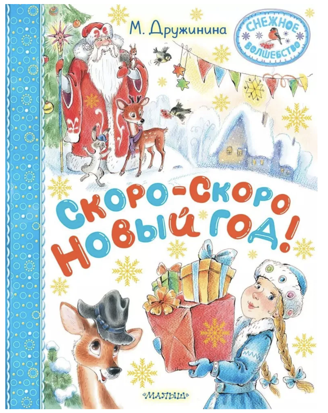 Скоро-скоро Новый год. Дружинина М.В.