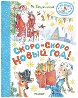 Скоро-скоро Новый год. Дружинина М.В.