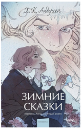Зимние сказки. Вечные истории. Андерсен Х. К.