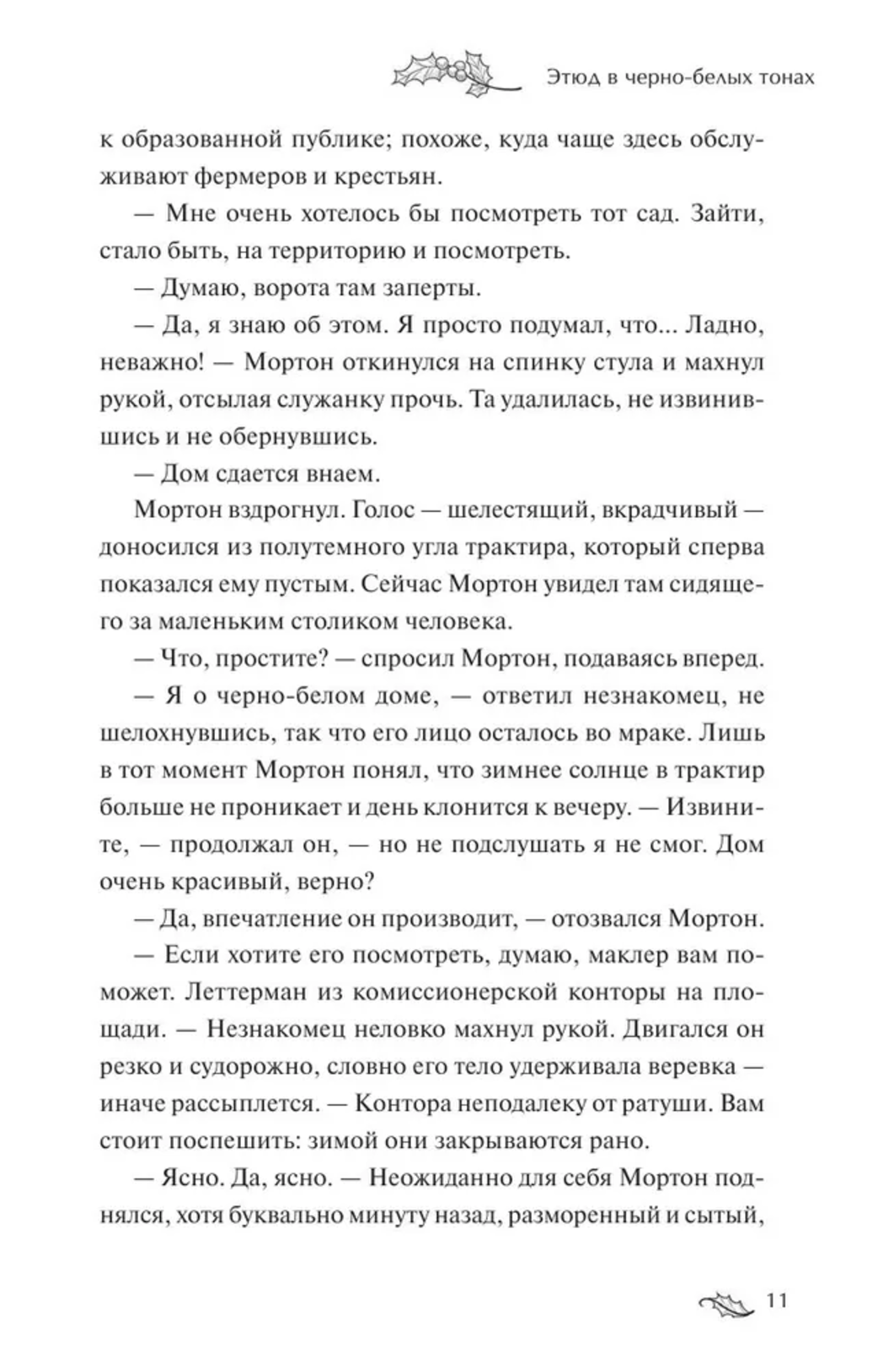 Однажды темной зимней ночью... Коллинз Бриджет, Перселл Лора