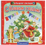 УЦЕНКА. С Новым годом! Найденова Нина Петровна