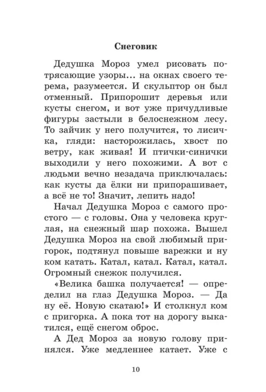 Весёлые зимние истории. Токмакова Ирина Петровна