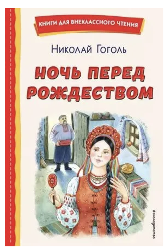 Ночь перед Рождеством. Гоголь Н.