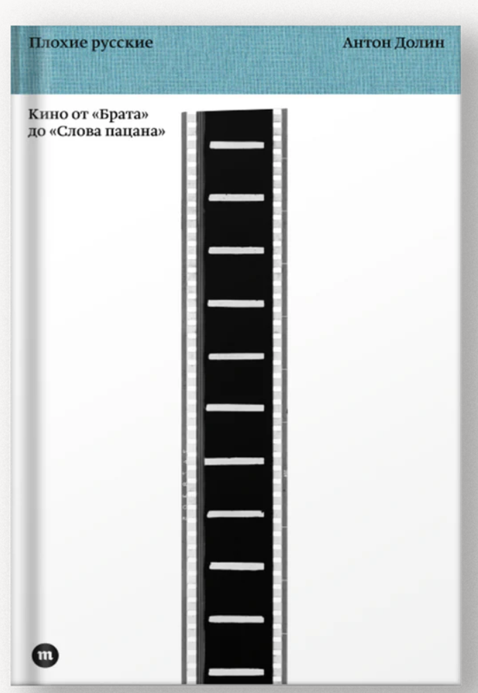 Плохие русские. Кино от "Брата" до "Слова пацана". Антон Долин