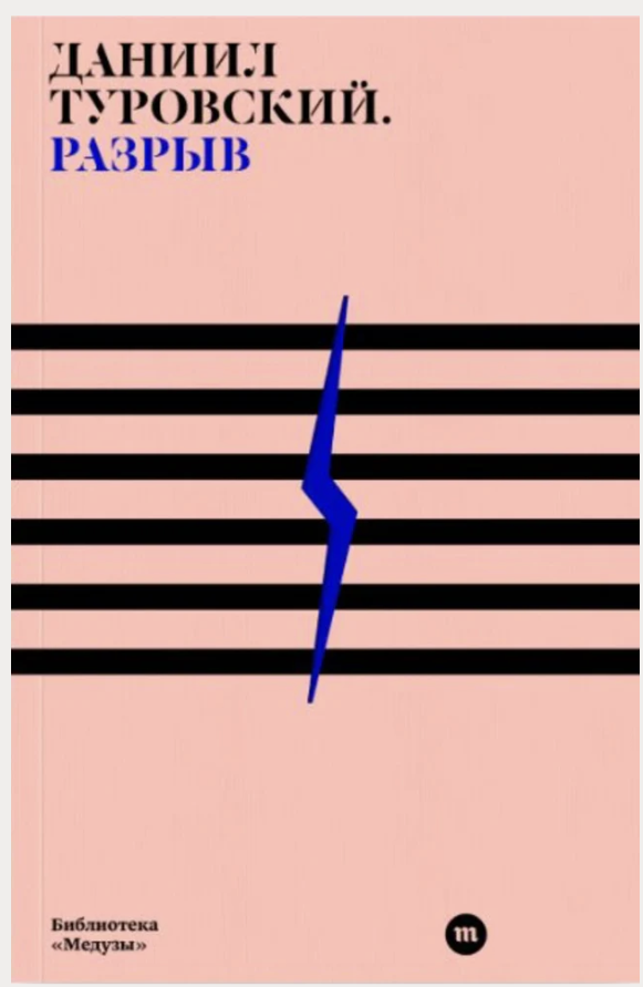 Разрыв. Даниил Туровский