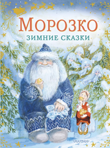 Морозко. Зимние сказки. Одоевский Владимир Федорович