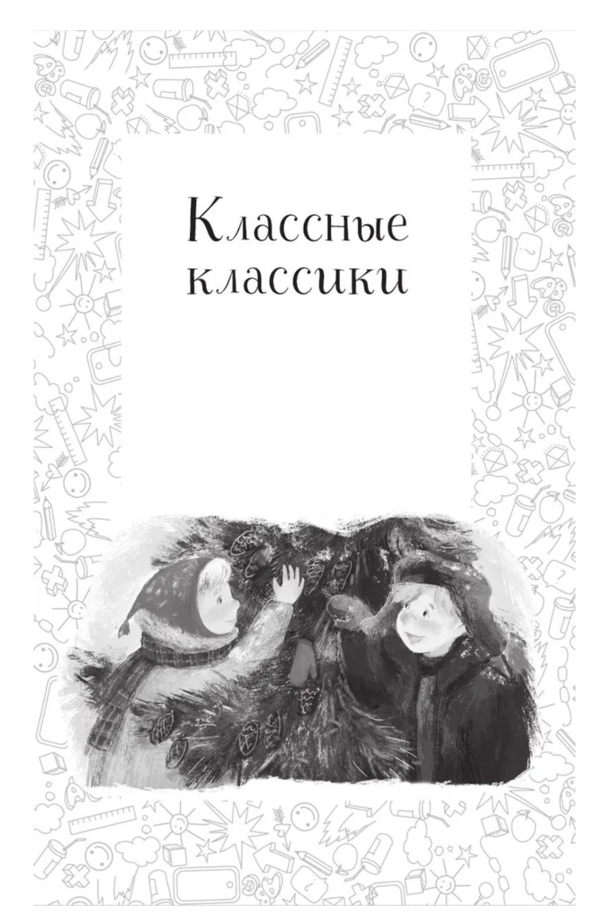 Елки зеленые! Веселые новогодние истории. Аверченко А. Т., Зощенко М. М. и др