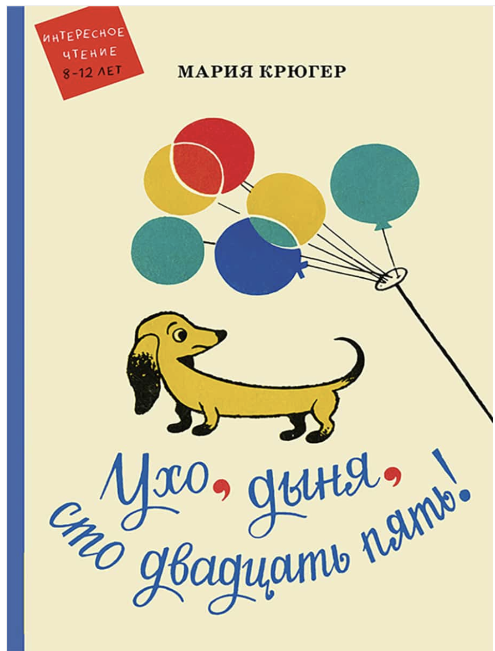 Ухо, дыня, сто двадцать пять! Крюгер Мария