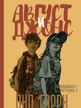 Август и Джонс. Гарри Пип