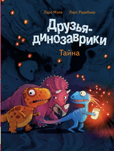 Друзья-динозаврики: Тайна. Мэле Ларс