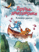 Друзья-динозаврики: Клевер удачи . Мэле Ларс