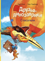 Друзья-динозаврики: Спасатели . Мэле Ларс